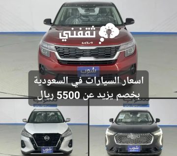 اسعار السيارات في السعودية بخصم يزيد عن 5500 ريال سعودي