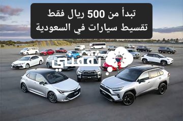 تبدأ من 500 ريال فقط تقسيط سيارات في السعودية