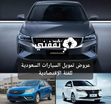 عروض تمويل السيارات السعودية للفئة الإقتصادية قدم الطلب بأسهل الإجراءات