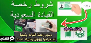 رسوم تجديد رخصة القيادة في السعودية وكيفية التجديد بعد زيادة الأسعار 1445