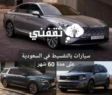سيارات بالتقسيط في السعودية على مدة 60 شهر من كيا kia