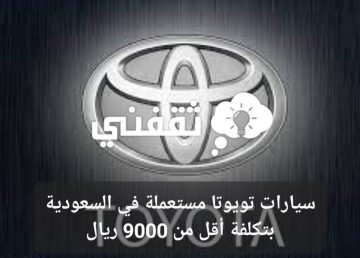 سيارات تويوتا مستعملة في السعودية toyota بتكلفة أقل من 9000 ريال
