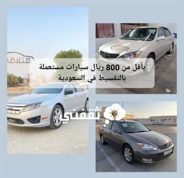 تبدأ من 300 ريال سيارات مستعملة بالتقسيط في السعودية