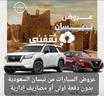 عروض السيارات من نيسان السعودية nissan بدون دفعة أولى أو مصاريف إدارية