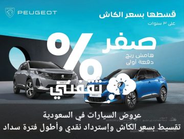 عروض السيارات في السعودية تقسيط بسعر الكاش وإسترداد نقدي وأطول فترة سداد