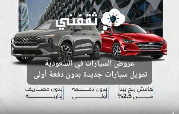 عروض السيارات في السعودية تمويل سيارات جديدة بدون دفعة أولى