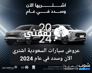 عروض سيارات السعودية اشتري الآن وسدد في عام 2024