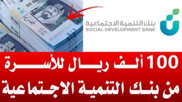 خطوات الحصول على قرض الزواج 100 ألف ريال سعودي من بنك التنمية الاجتماعية