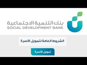 ما هي شروط قرض الأسرة من بنك التنمية الاجتماعية 1445؟ خطوات تقديم طلب للحصول على تمويل الأسرة الجديد