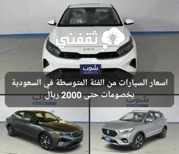اسعار السيارات من الفئة المتوسطة في السعودية مع خصومات حتى 2000 ريال
