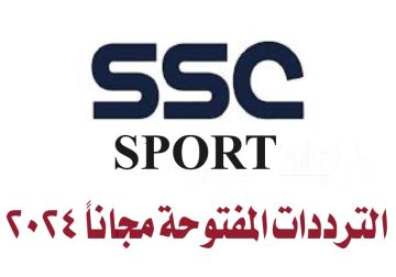 تردد قناة السعودية الرياضية SSC SPORT المفتوحة المجانية عبر القمر نايل سات وعرب سات 2024