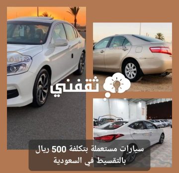سيارات مستعملة بتكلفة 500 ريال فقط بالتقسيط في السعودية