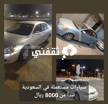 سيارات مستعملة في السعودية تبدأ من 8000 ريال بمواصفات جيدة