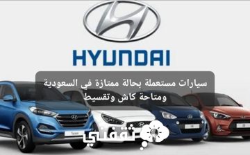 سيارات مستعملة بحالة ممتازة في السعودية ومتاحة كاش وتقسيط