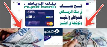 شروط فتح حساب في بنك الرياض والحصول على التمويل في 3 دقائق