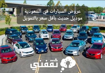 عروض السيارات في السعودية موديل حديث بأقل سعر ومتاح التمويل