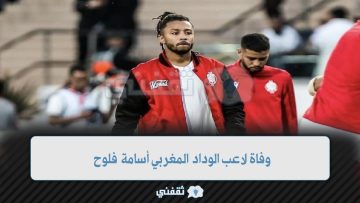 وفاة نجم الوداد المغربي أسامة فلوح قبل ساعات من مباراة صن داونز