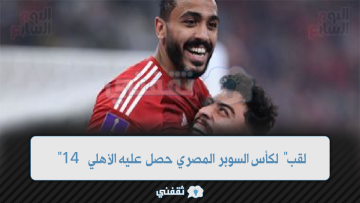 “14 لقب” لكأس السوبر المصري حصل عليه الأهلي 2023