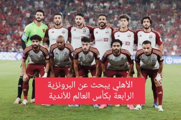 موعد مباراة الأهلي المصري وأوراوا الياباني لتحديد صاحب برونزية كأس العالم للأندية