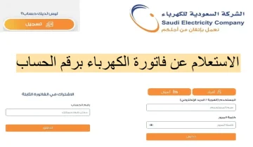 استعلام وسداد فاتورة الكهرباء السعودية برقم الحساب