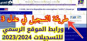 طريقة التسجيل في سكنات عدل الجزائر بالمستندات والتعليمات الجديدة 2024