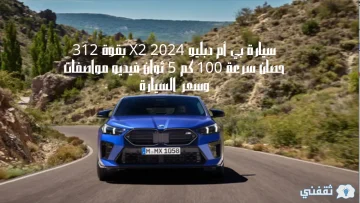 سيارة بي أم دبليو X2 2024 بقوة 312 حصان سرعة 100 كم 5 ثوان فيديو مواصفات وسعر السيارة