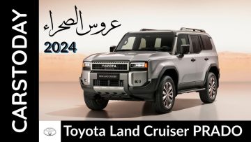عروس الصحراء… سيارة تويوتا لاند كروزر برادو 2024 بمواصفات ومميزات عالمية وأسعارها في السعودية التى لا تقبل المنافسة
