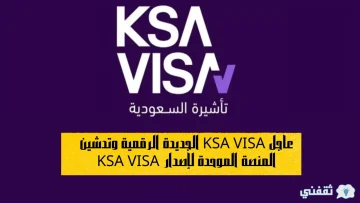 عاجل KSA VISA الجديدة الرقمية وتدشين المنصة الموحدة لإصدار KSA VISA
