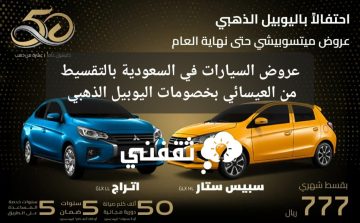 عروض السيارات في السعودية بالتقسيط من العيسائي بخصومات اليوبيل الذهبي