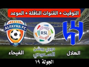 موعد مباراة الهلال أمام الفيحاء في دوري روشن السعودي 2023-2024 والقنوات الناقلة