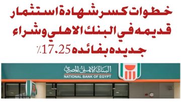 “البنك الأهلي” .. يوضح غرامة كسر الشهادات وشراء شهادة جديدة بعائد 27 %