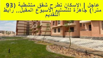 ‏في 14 محافظة شقق وزارة الإسكان بمساحة 90 متر