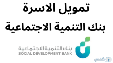 تمويل الأسرة للموطنين السعوديين من بنك التنمية الاجتماعية بقيمة 60 ألف ريال بشروط ميسرة