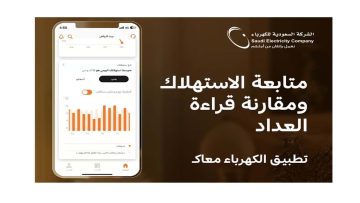 تطبيق الكهرباء الجديد.. خدمات هامة للعملاء بالسعودية