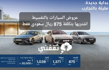 عروض السيارات بالتقسيط اشتريها بتكلفة 875 ريال سعودي فقط لفترة محدودة