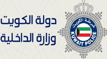 شروط قبول ضباط الداخلية في الكويت 2024