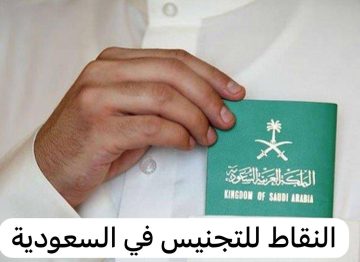 تفاصيل نقاط الجنسية السعودية وشروط التجنيس للأجانب