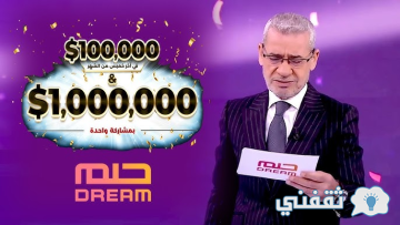 أرقام مسابقة الحلم 2024 للاشتراك والفوز بالجائزة التي تصل إلى 1000000 دولار أمريكي