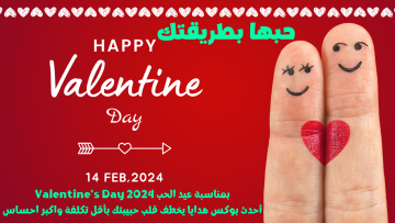 حبها بطريقتك: بمناسبة عيد الحب 2024 Valentine’s Day أحدث بوكس هدايا يخطف قلب حبيبتك بأقل تكلفة واكبر إحساس