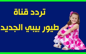 تردد طيور الجنة بيبي علي النايل سات ثبتها للاستمتاع بأفضل أغاني رمضان للأطفال الصغار