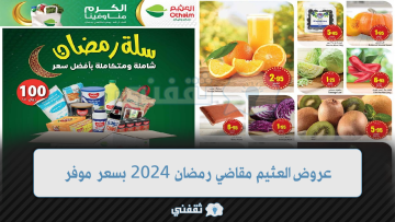 عروض العثيم مقاضي رمضان 2024 تسوق بسعر موفر للمنتجات المتنوعة وسلة رمضان