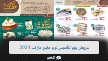 عروض يوم التأسيس لولو هايبر ماركت 2024 بأسعار موفرة للسلع الغذائية في السعودية