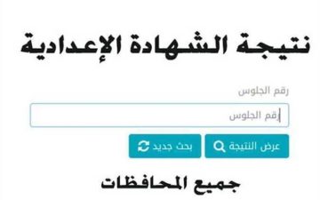 الآن.. رابط نتيجة الشهادة الإعدادية 2024 برقم الجلوس Now على بوابة الحكومة المصرية moe.gov.eg