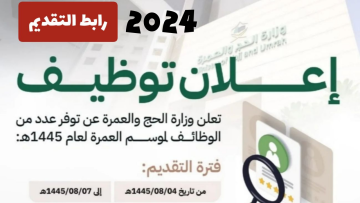 باب الفرص المتميزة مفتوح: وظائف وزارة الحج والعمرة تنتظرك بمناسبة شهر رمضان 2024 بمرتبات خيالية