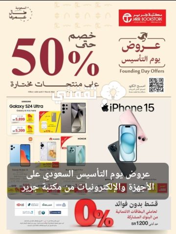عروض يوم التأسيس السعودي على الأجهزة والإلكترونيات من مكتبة جرير بخصم حتى 70%