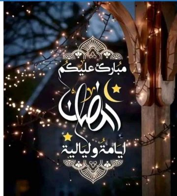 “رمضانكم كريم” صور تهنئة رمضان 2024 واجمل رسائل تهنئة رمضان مكتوبة مميزة وجديدة