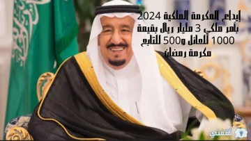 إيداع المكرمة الملكية 2024 بأمر ملكي 3 مليار ريال بقيمة 1000 للعائل و500 للتابع مكرمة رمضان