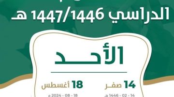 رسمياً وزارة التعليم السعودية تعلن التقويم الدراسي 1446 وفقاً لتاريخ بداية العام الدراسي ١٤٤٦ - 2024