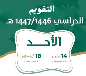 رسمياً وزارة التعليم السعودية تعلن التقويم الدراسي 1446 وفقاً لتاريخ بداية العام الدراسي ١٤٤٦ – 2024