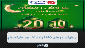 عروض المنيع رمضان 1445 للأجهزة وتخفيضات بمناسبة يوم العلم السعودي 2024